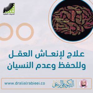 Read more about the article علاج لانعاش العقل وللحفظ وعدم النسيان