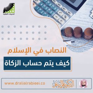 Read more about the article علي الربيعي النصاب في الاسلام كيف يتم حساب الزكاه