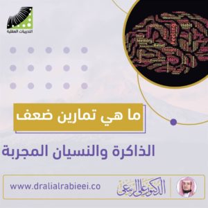 Read more about the article ما هي تمارين ضعف الذاكرة والنسيان المجربة