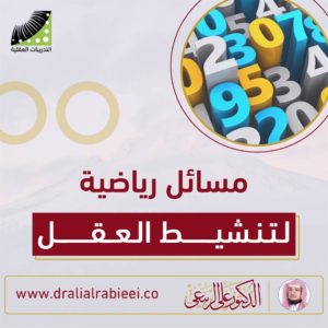 Read more about the article مسائل رياضية لتنشيط العقل