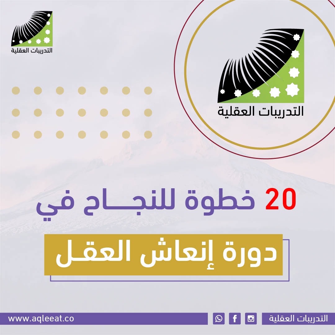 You are currently viewing 20 خطوة للنجاح في دورة إنعاش العقل