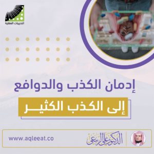 Read more about the article الدكتور علي الربيعي إدمان الكذب والدوافع الى الكذب الكثير