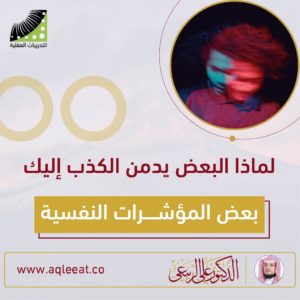 Read more about the article الشيخ علي الربيعي لماذا البعض يدمن الكذب اليك بعض المؤشرات النفسية