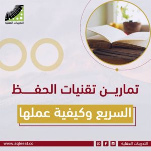 Read more about the article تمارين تقنيات الحفظ السريع وكيفية عملها